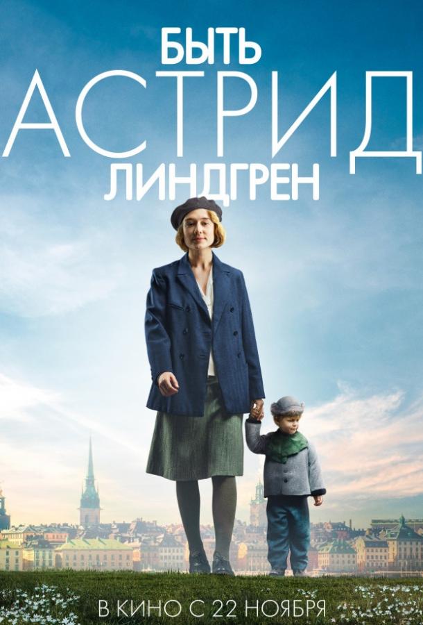 Фильм Быть Астрид Линдгрен 2018 смотреть онлайн с Альбой Аугуст и Хенриком Рафаелсеном